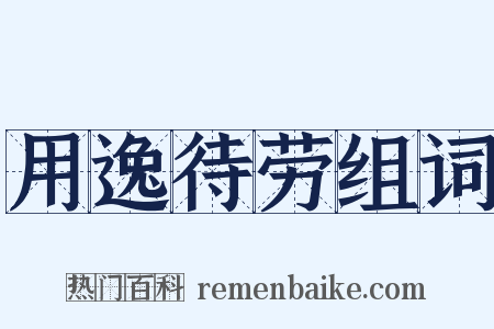 用逸待劳组词是什么意思的图片